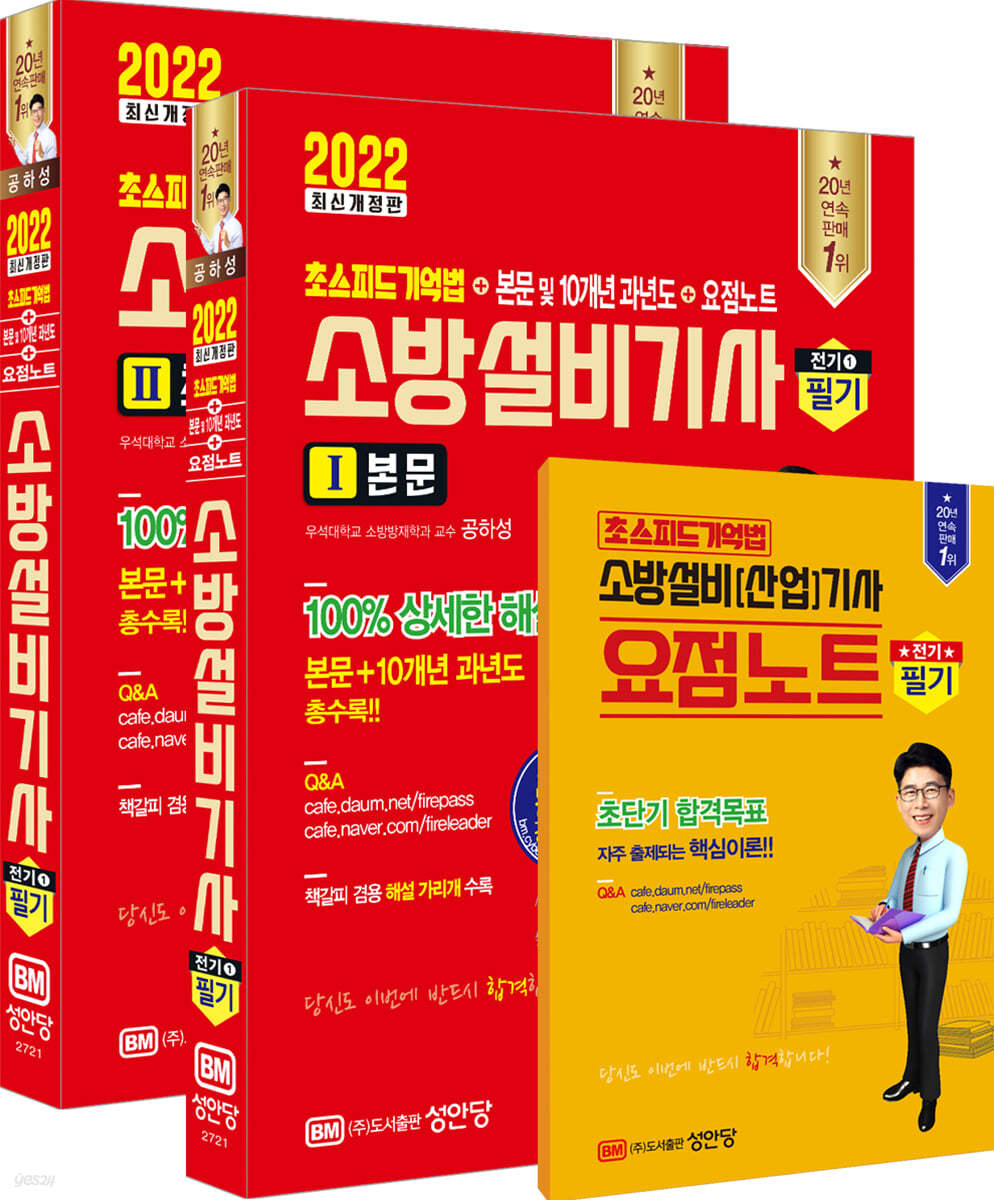 2022 초스피드 기억법+본문 및 10개년 과년도+요점노트 소방설비기사 필기 (전기 1)