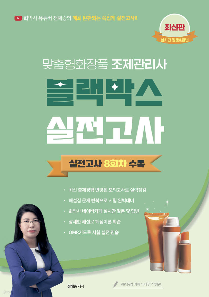 전혜승 맞춤형화장품 조제관리사 블랙박스 실전고사 8회분