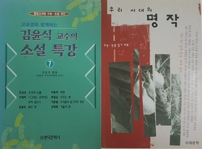 김윤식 교수의 소설 특강 7 + 우리 시대의 명작