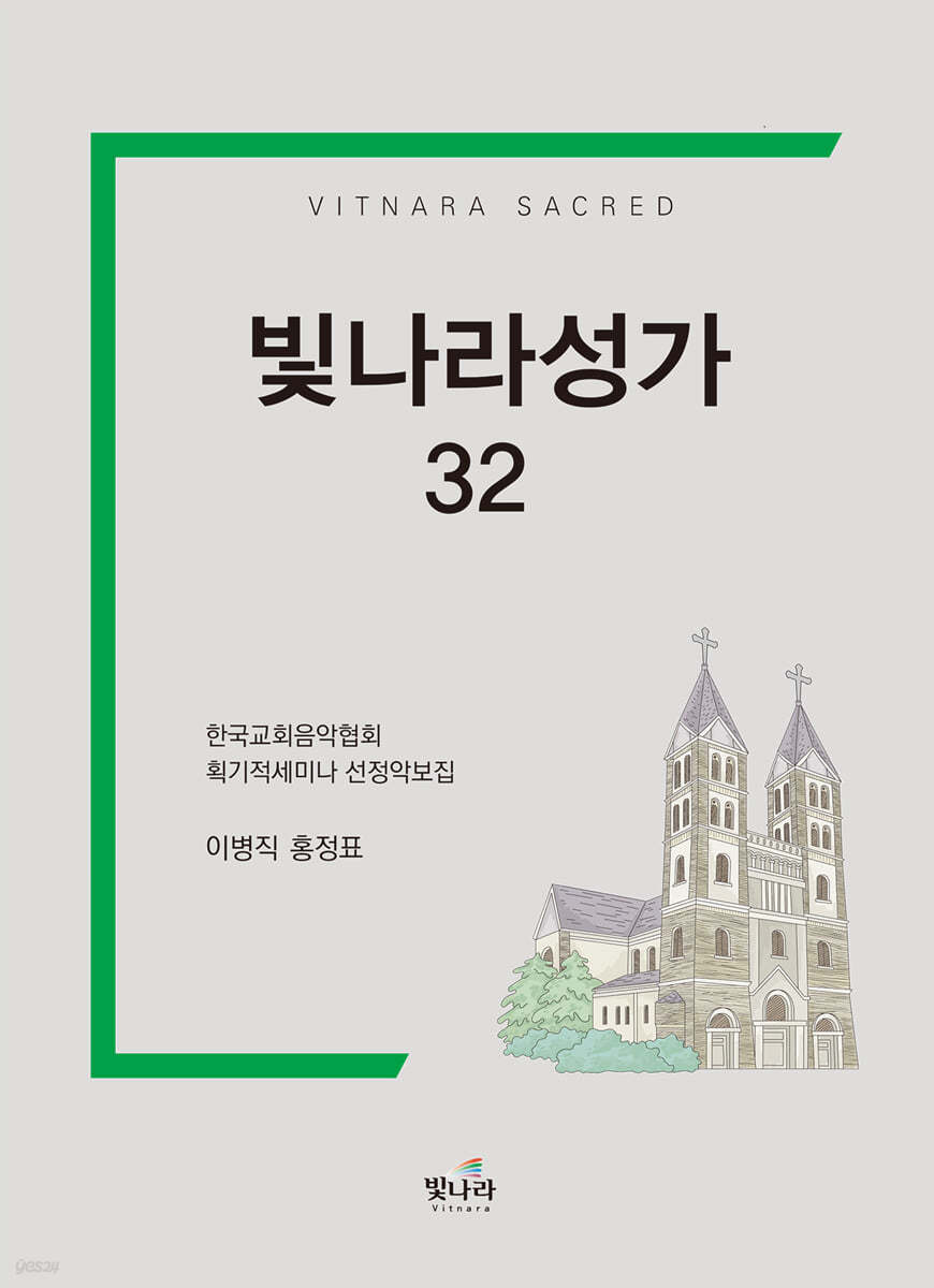 빛나라성가 32