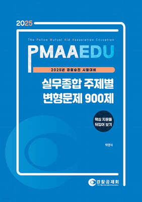 2025 PMAAEDU 실무종합 주제별 변형문제 900제