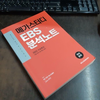 메가스터디 EBS 분석노트 수능특강 국어 문학 (2021년)