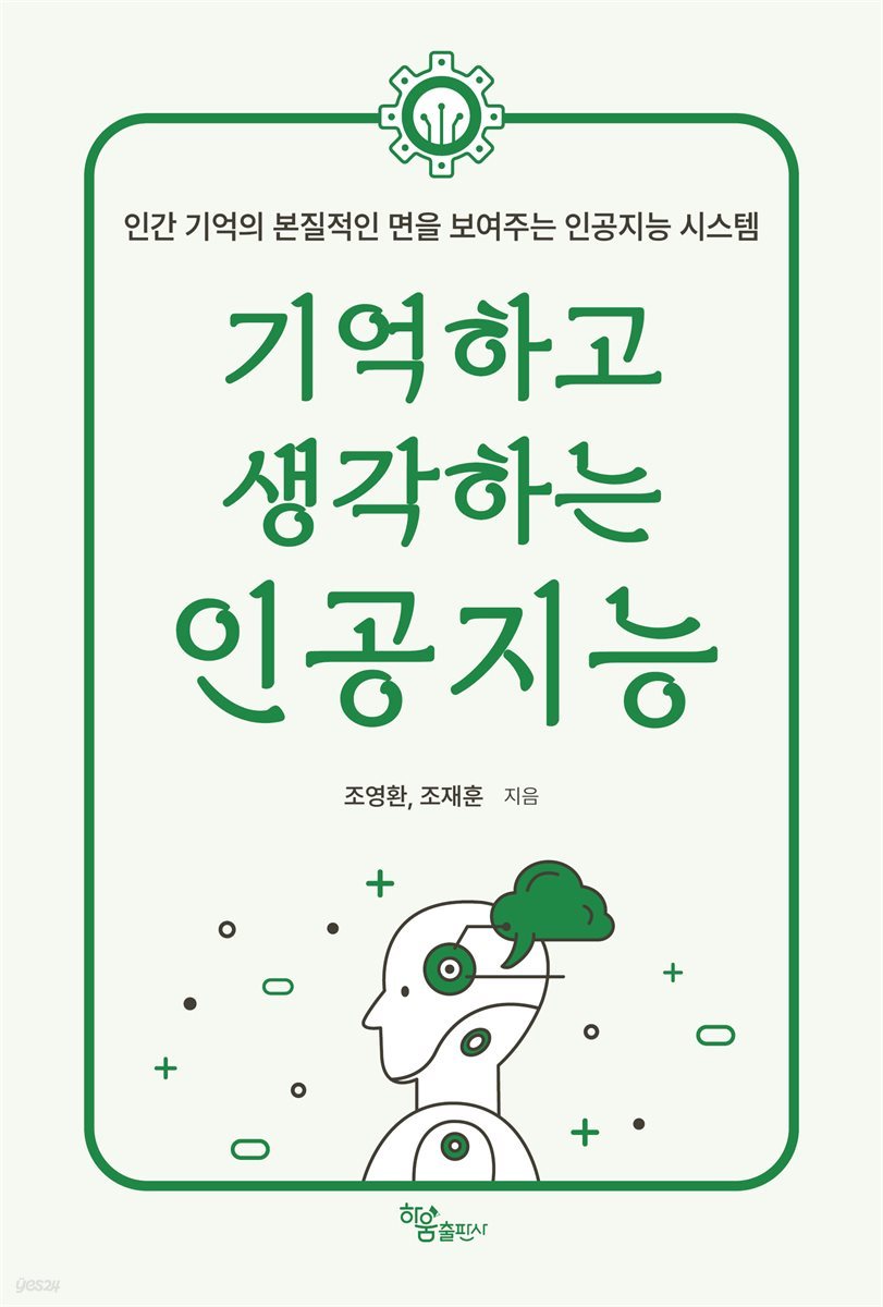 기억하고 생각하는 인공지능