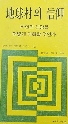 지구촌의 신앙