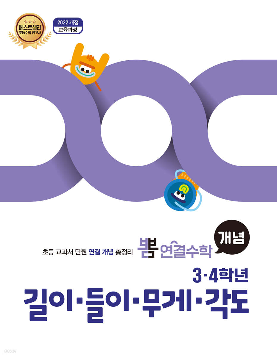 뽐 연결수학 3·4학년 길이·들이·무게·각도
