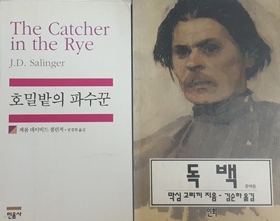 호밀밭의 파수꾼 + 막심 고리끼 독백