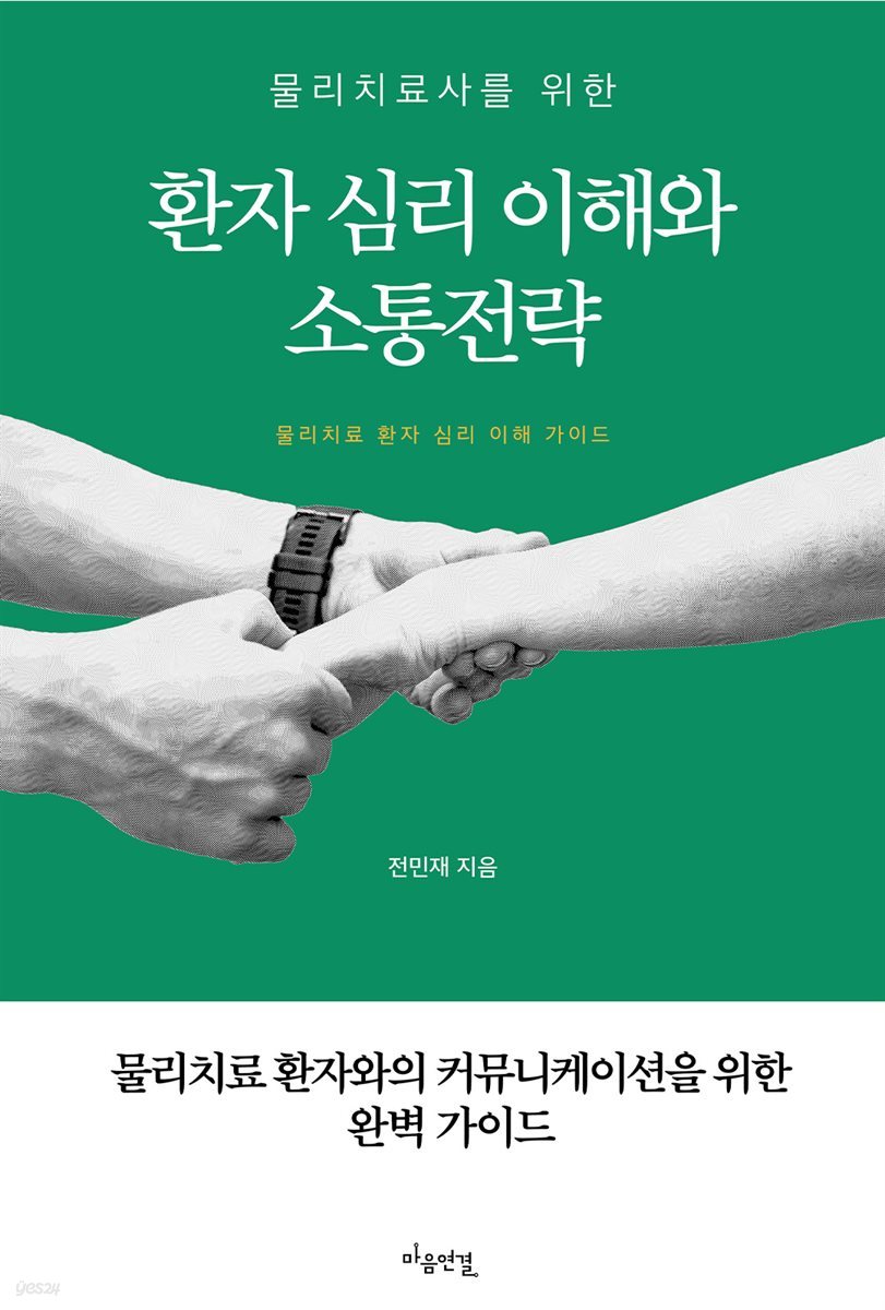 물리치료사를 위한 환자 심리 이해와 소통전략