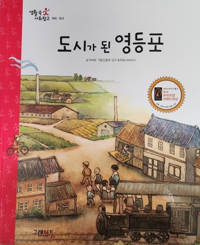 생활속사회탐구 10.도시가된영등포