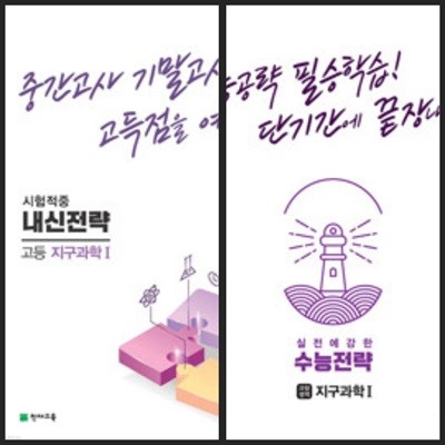 [세트] 내신전략 & 수능전략 고등 지구과학 1 (2023년) / 정답과 해설이 표기된 *교.사.용*