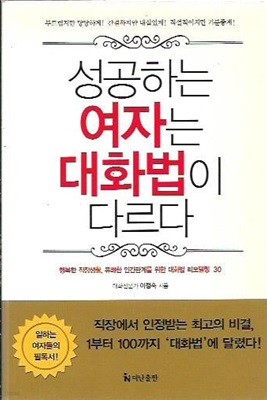 성공하는 여자는 대화법이 다르다 (핸디북)