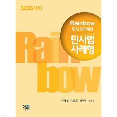 2025 대비 Rainbow 변시 모의해설 민사법 사례형