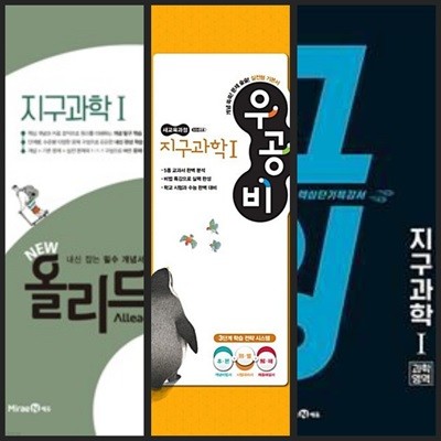 [세트] NEW 올리드 (2024년용) & 신사고 우공비 & 고잉 과학영역 지구과학 1 (2023년용) / 정답과 해설이 표기된 **교.사.용**