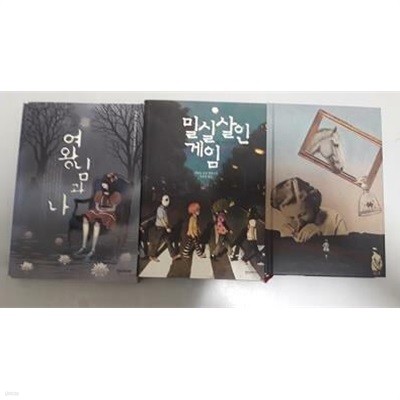 D의 살인사건, 실로 무서운 것은 + 여왕님과 나 + 밀실살인게임 /(세권/우타노 쇼고/사진 및 하단참조)