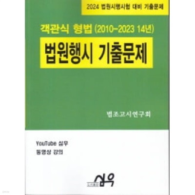 2024 대비 법원행시기출문제 객관식 형법(2010~2023 14년) 제5개정판