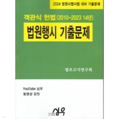 2024 법원행시 기출문제 객관식 헌법 (2010-2023 14년)