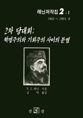 레닌저작집 2-1: 1902~1903.8