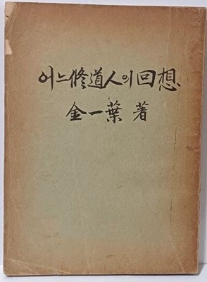 어느 수도인의 회상 -김일엽 스님 著-1960.2.1 초판-202쪽, 아래설명참조-희귀본-