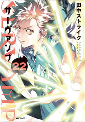 SERVAMP サ-ヴァンプ 22