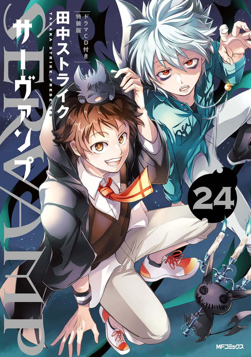 SERVAMP サ-ヴァンプ 24  ドラマCD付き特裝版