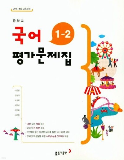 최신) 동아출판 중학교 국어 1-2 평가문제집 /이은영 교과서편 1학년 2학기