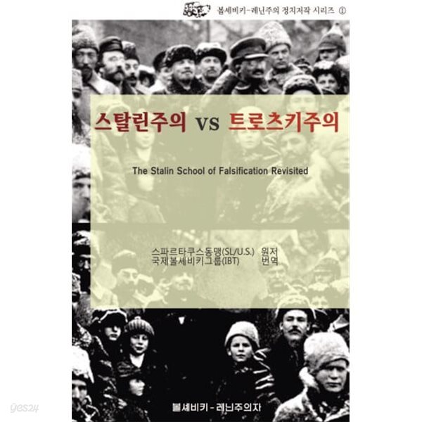 스탈린주의 대 트로츠키주의