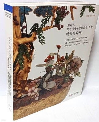 프랑스 국립기메동양박물관 소장 한국문화재 -와전,토기,도자,민화,불화,공예,복식- 225/280/37, 399쪽-절판된 귀한책-아래설명참조-