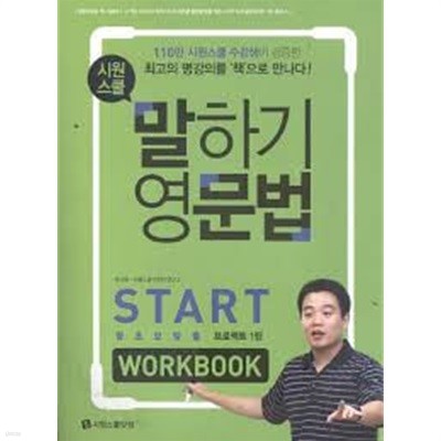 시원스쿨 말하기 영문법 start workbook