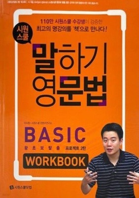 시원스쿨 말하기 영문법 basic workbook