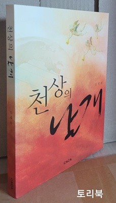 천상의 날개 - 김영숙 목사