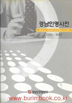 경남인명 사전 2004 2005 경남도민일보사