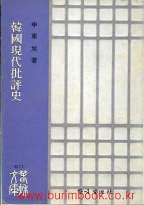 1975년 초판 춘추문고 11 한국현대비평사