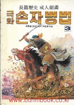 1990년 초판 장편역사 성인극화 극화 손자병법