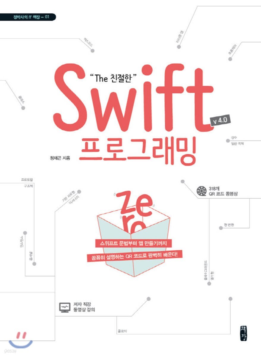 The 친절한 Swift 프로그래밍 Zero (v 4.0)