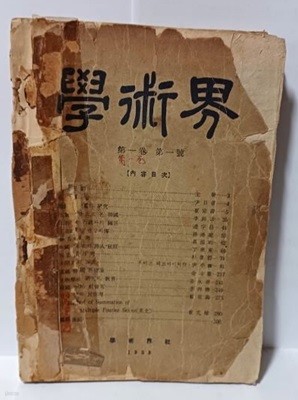 학술계(學術界) 제1권 제1호(창간호) -1958년 초판,한정판-아래설명참조-