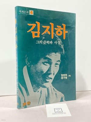 김지하-그의 문학과 사상(초판) / 임헌영 외 / 세계 / 상태 : 중 (설명과 사진 참고)