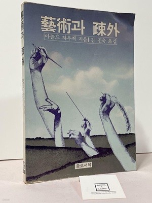 예술과 소외 / 아놀드 하우저 / 종로서적 / 1981년 초판 / 상태 : 중 (설명과 사진 참고)