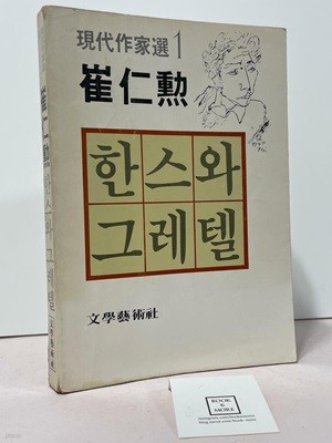 한스와 그레텔 (초판) / 최인훈 / 문학예술사 / 상태 : 중 (설명과 사진 참고)