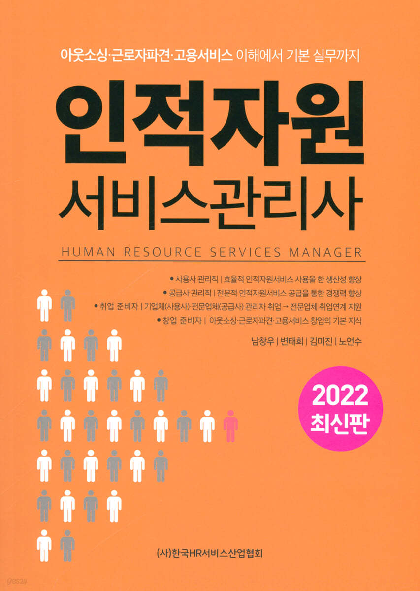 2022 인적자원 서비스관리사