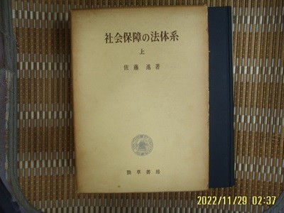 경초서방 勁草書房 / 佐藤進 著 / 일본판 / 사회보장의 법체계 (상) 社會保障 法體系 (上) -69년.초판.꼭 상세란참조