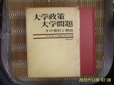 노동순보사 / 深山正光 外 編 / 일본판 / 대학정책 대학문제 ,, 자료와 해설 大學政策 大學問題 資料 解說 -69년.초판.꼭 상세란참조