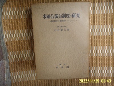 유비각 有斐閣 / 杉村敏正 著 / 일본판 / 미국공무원제도의 연구 米國公務員制度 硏究 -49년.초판.꼭 상세란참조