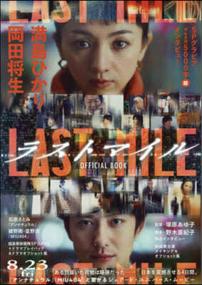 『ラストマイル』OFFICIAL BOOK