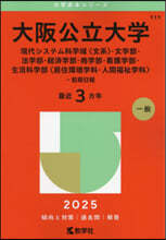 大阪公立大學 現代システム科學域〈文系〉