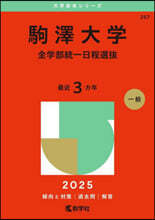 駒澤大學 全學部統一日程選拔