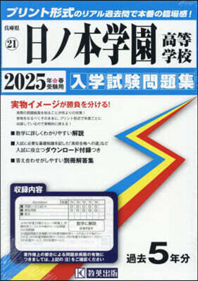 敎英出版 ’25 日ノ本學園高等學校