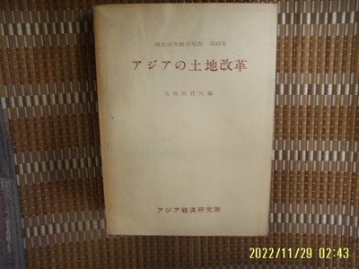 경제연구소 ,,, 經濟硏究所 / 大和田啓氣 編 / 일본판 / ,,,, 토지개혁 土地改革 (조사연구보고총서 제23집) -62년.초판.꼭 상세란참조