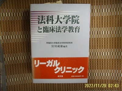 성문당 成文堂 / 宮川成雄 編著 / 일본판 / 법과대학원과 임상법학교육 法科大學院 臨床法學敎育 -03년.초판.꼭 상세란참조