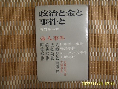 경제왕래사 經濟往來社 / 有竹修二 著 / 일본판 / 정치와 금과 사건과 政治 金 事件 -70년.초판.꼭 상세란참조