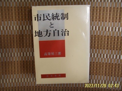 경초서방 勁草書房 / 高寄昇三 著 / 일본판 / 시민통제와 지방자치 市民統制 地方自治 -80년.초판.꼭 상세란참조