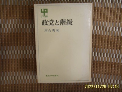 동경대학출판회 東京大學出版會 / 河合秀和 著 / 일본판 / 정당과 계급 政黨 階級 -77년.초판.꼭 상세란참조